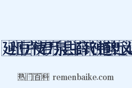 延州豆卢使君万泉县主薛氏神道碑近义词是什么意思的图片